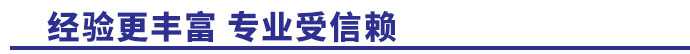 經(jīng)驗(yàn)更豐富，專(zhuān)業(yè)受信賴(lài)
