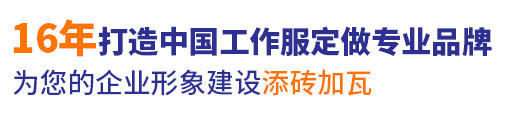 18年行業(yè)工作服定做經(jīng)驗(yàn)，自有工服訂制大型工廠(chǎng)